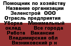 Помощник по хозяйству › Название организации ­ Зеленстрой, ООО › Отрасль предприятия ­ Уборка › Минимальный оклад ­ 1 - Все города Работа » Вакансии   . Владимирская обл.,Вязниковский р-н